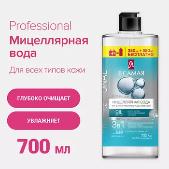 Я САМАЯ Мицеллярная вода Professional