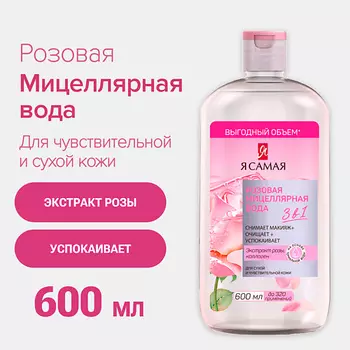 Я САМАЯ Мицеллярная вода розовая для чувствительной и сухой кожи с экстрактом розы и коллагеном