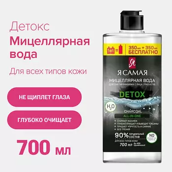 Я САМАЯ Мицеллярная вода с углем флакон