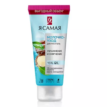 Я САМАЯ Молочко-уход для рук и тела 200.0