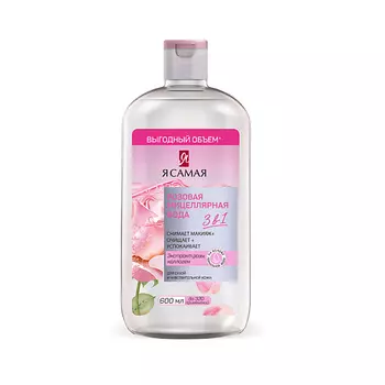 Я САМАЯ Розовая мицеллярная вода 600.0