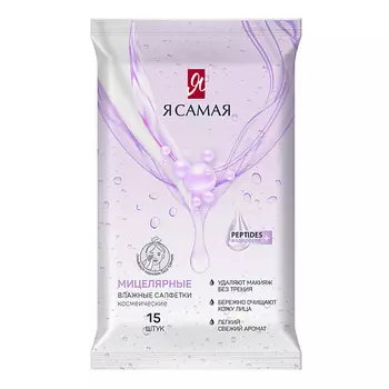 Я САМАЯ Влажные салфетки для снятия макияжа 15 шт 15.0
