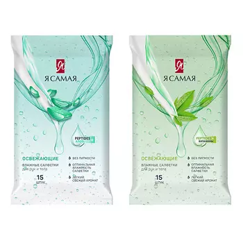 Я САМАЯ Влажные салфетки освежающие 15 шт 15.0