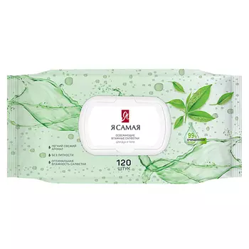 Я САМАЯ Влажные салфетки освежающие с крышкой 120.0