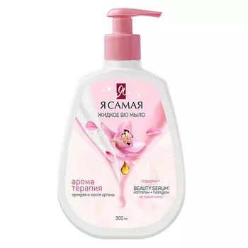 Я САМАЯ Жидкое BIO мыло Масло арганы и орхидея 300.0