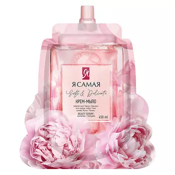 Я САМАЯ Жидкое крем-мыло для рук SOFT & DELICATE 450.0