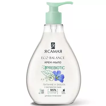 Я САМАЯ Жидкое мыло для рук ECO BALANCE с экстрактом льна