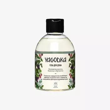YAGODKA Гель для душа с экстрактами малины, базилика и бергамота 300.0