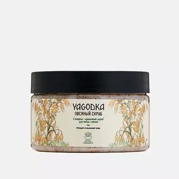 YAGODKA Скраб для тела Овсяный