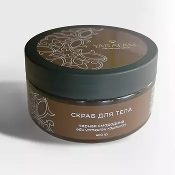 YARATAM Скраб для тела Черная смородина