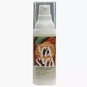 YASYA Сыворотка для лица с экстрактом конопли RE:NEW BIOM HEMP SERUM