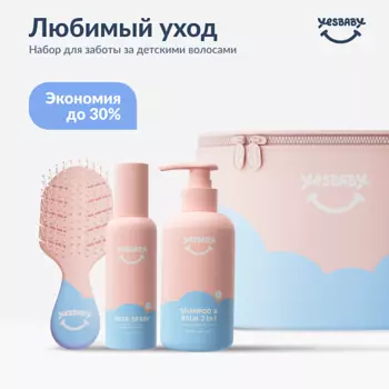 YESBABY Детский подарочный набор косметики любимый уход 300.0