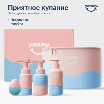 YESBABY Детский подарочный набор косметики Приятное купание