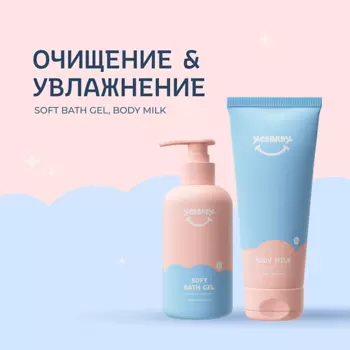 YESBABY Гель для купания и увлажняющие молочко для тела 550.0