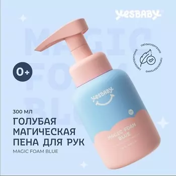 YESBABY Голубая магическая пена для рук детское MAGIC FOAM BLUE 300.0