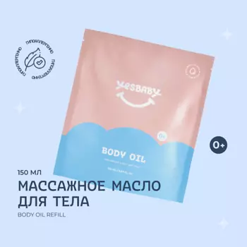 YESBABY Массажное масло для тела детское BODY OIL,рефил 150.0