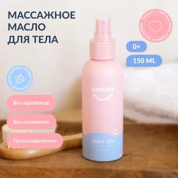 YESBABY Массажное масло для тела детское BODY OIL 150.0