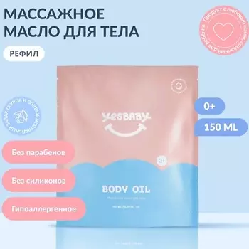 YESBABY Массажное масло для тела детское BODY OIL,рефил 150.0
