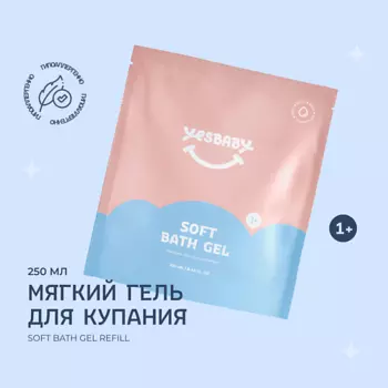 YESBABY Мягкий гель для купания детский SOFT BATH GEL, рефил 250.0