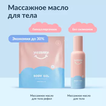 YESBABY Набор Массажное масло для тела детское BODY OIL и рефил 300.0