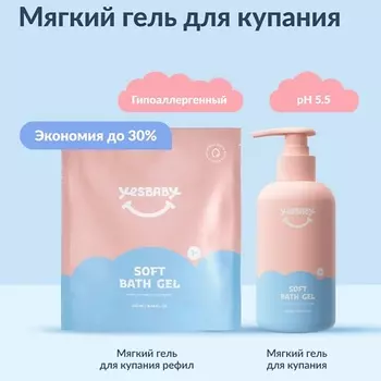 YESBABY Набор Мягкий гель для купания детский SOFT BATH GEL и рефил 500 мл 300.0