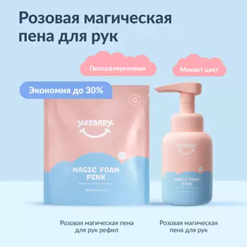 YESBABY Набор Розовая магическая пена для рук детская MAGIC FOAM PINK и рефил 600.0
