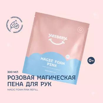 YESBABY Розовая магическая пена для рук детская MAGIC FOAM PINK 300.0