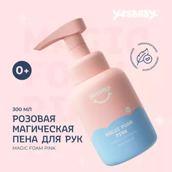 YESBABY Розовая магическая пена для рук детское MAGIC FOAM PINK 300.0