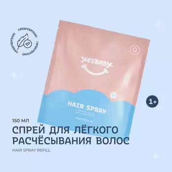 YESBABY Спрей для легкого расчесывания волос детский HAIR SPRAY,рефил 150.0