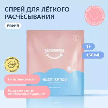 YESBABY Спрей для легкого расчесывания волос детский HAIR SPRAY,рефил 150.0
