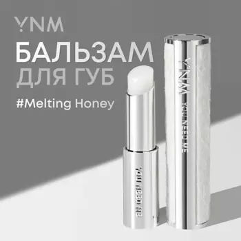 YNM Бальзам для губ