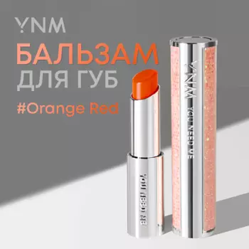 YNM Бальзам для губ