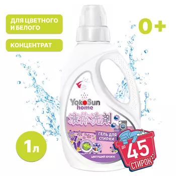 YOKOSUN Гель для стирки Цветущий крокус 1000.0