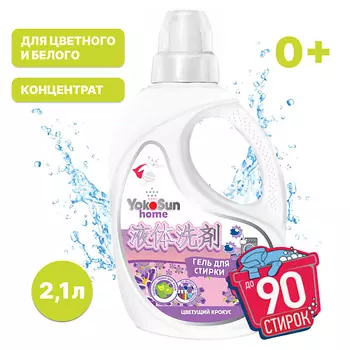 YOKOSUN Гель для стирки Цветущий крокус 2100.0