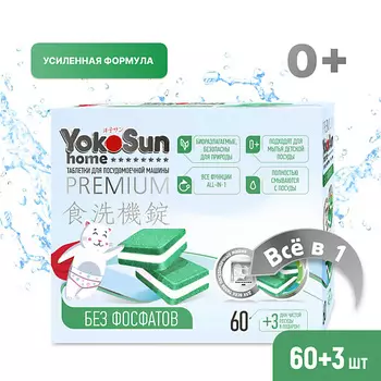 YOKOSUN Таблетки для посудомоечной машины бесфосфатные 60.0