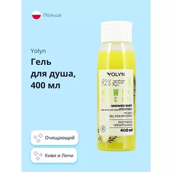 YOLYN Гель для душа Киви и Личи 400.0
