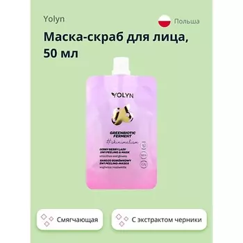 YOLYN Маска-скраб для лица 2 в 1 с экстрактом черники (смягчающая и для сияния кожи) 50.0