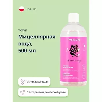 YOLYN Мицеллярная вода с экстрактом дамасской розы и пантенолом (успокаивающая) 500.0