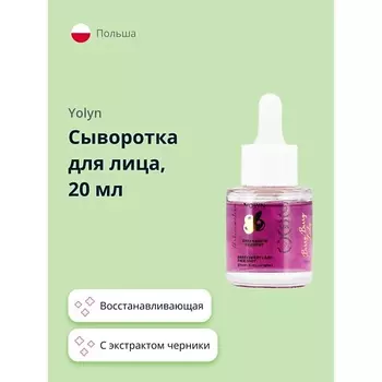 YOLYN Сыворотка для лица с экстрактом черники (восстанавливающая и для сияния кожи) 20.0