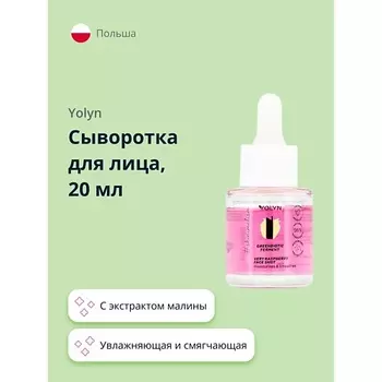 YOLYN Сыворотка для лица с экстрактом малины (увлажняющая и смягчающая) 20.0