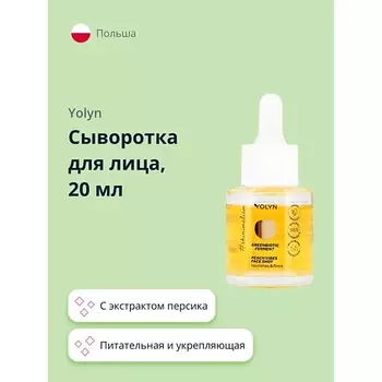 YOLYN Сыворотка для лица с экстрактом персика (питательная и укрепляющая) 20.0