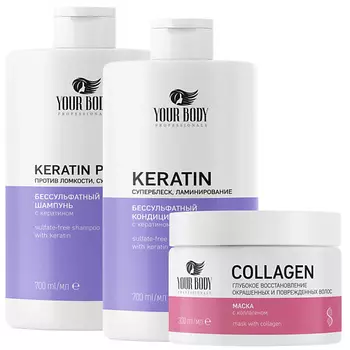 YOUR BODY Подарочный набор Keratin Шампунь + Бальзам + Маска