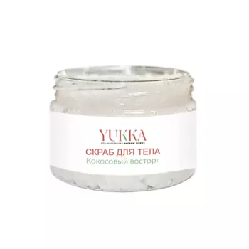 YUKKA СПА-МАСТЕРСКАЯ ОКСАНЫ МОРОЗ Скраб гидрофильный "Кокосовый восторг" для тела 150.0