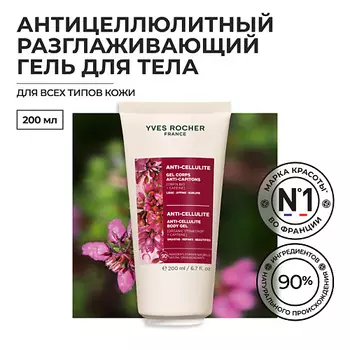 YVES ROCHER Антицеллюлитный разглаживающий гель для тела