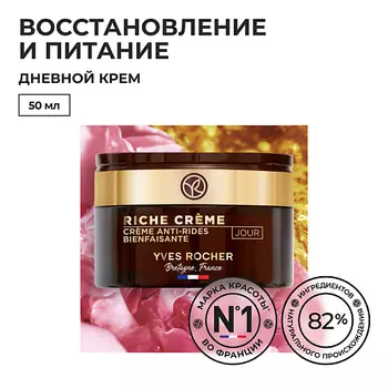 YVES ROCHER Благотворный дневной крем от морщин