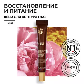 YVES ROCHER Благотворный крем от морщин для контура глаз