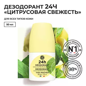YVES ROCHER Дезодорант 24Ч «Цитрусовая Свежесть» с Мятой из Бретани, Франции