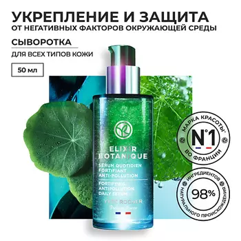 YVES ROCHER Ежедневная сыворотка для укрепления & защиты от негативных факторов