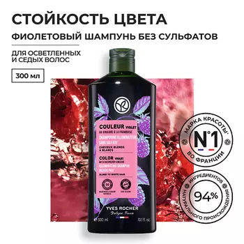 YVES ROCHER Фиолетовый шампунь СТОЙКОСТЬ ЦВЕТА с малиновым уксусом - Для осветленных и седых волос
