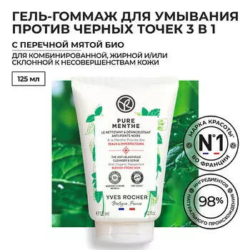 YVES ROCHER Гель-гоммаж для умывания против черных точек с Перечной Мятой БИО